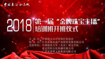 金牌珠寶主播培訓班今日開班 賦能珠寶行業互聯網銷售新篇章